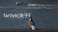 fartlek(關于fartlek簡述)