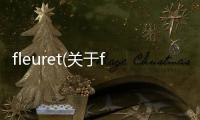 fleuret(關于fleuret簡述)