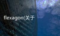 flexagon(關于flexagon簡述)