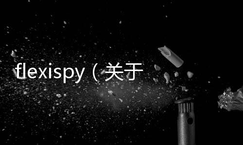 flexispy（關(guān)于flexispy的基本情況說明介紹）