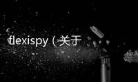 flexispy（關于flexispy的基本情況說明介紹）