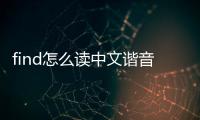 find怎么讀中文諧音（find怎么讀）