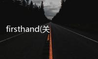 firsthand(關于firsthand簡述)