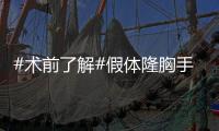 #術(shù)前了解#假體隆胸手感和真的有沒有區(qū)別嗎？