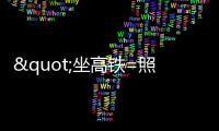 "坐高鐵=照X光?"這些七月"科學"流言請不要信