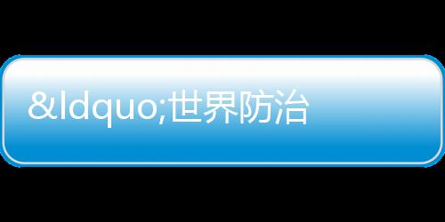 “世界防治結(jié)核病日”健康主題活動(dòng)舉行