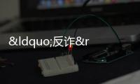 “反詐”知識進社區