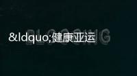 “健康亞運(yùn)健康廣州”健康知識(shí)紅段子、口號(hào)大賽開賽