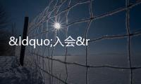 “入會(huì)”需謹(jǐn)慎 警惕非法集資風(fēng)險(xiǎn)