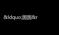 “囡囡”用粵語該怎么讀？