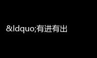 “有進(jìn)有出”磨礪老字號(hào)光彩