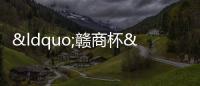 “贛商杯”2023石獅市第五屆少兒才藝大賽 舞蹈組決賽精彩紛呈