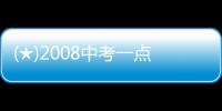 (★)2008中考一點通(關(guān)于(★)2008中考一點通簡述)