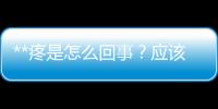 **疼是怎么回事？應該怎樣處理？