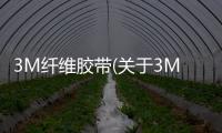 3M纖維膠帶(關于3M纖維膠帶簡述)