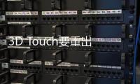 3D Touch要重出江湖？蘋果最新傳感器專利曝光