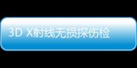 3D X射線無損探傷檢測儀中標(biāo)結(jié)果公告