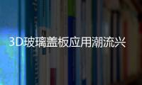 3D玻璃蓋板應(yīng)用潮流興起 比亞迪電子漲近9%,企業(yè)新聞