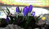 3D人臉識(shí)別，成為智能門鎖新方向
