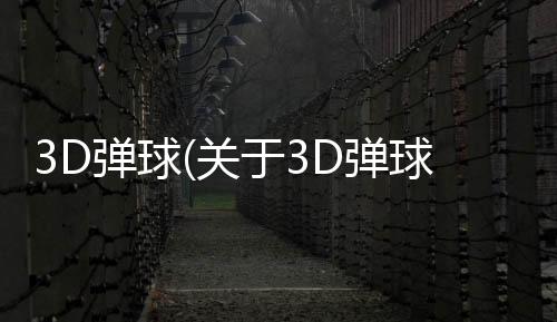 3D彈球(關于3D彈球簡述)