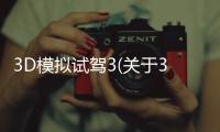 3D模擬試駕3(關于3D模擬試駕3簡述)