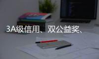 3A級信用、雙公益獎、京東戰略簽約……科順的實力與責任