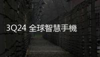 3Q24 全球智慧手機(jī)產(chǎn)量微幅回升，但仍呈約 5% 年衰退