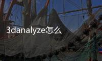 3danalyze怎么用（3danalyze2 16a）