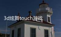 3d炫舞touch游戲游戲介紹（3d炫舞touch游戲）