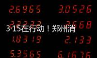 3·15在行動！鄭州消費維權關口前移，2021年投訴量排名前十企業被約談