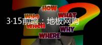 3·15前瞻：地板網(wǎng)購“七日無理由退貨”頻遭拒?