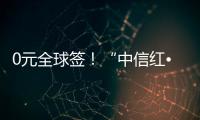 0元全球簽！“中信紅?樂享季”0元簽證活動啟動了，眾多好禮砸向你！