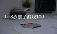 0～3歲親子游戲100種(關于0～3歲親子游戲100種簡述)