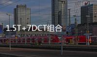 1.5T+7DCT組合 思皓X8 PLUS動力參數(shù)曝光