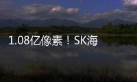 1.08億像素！SK海力士2022推出智能手機圖像傳感器