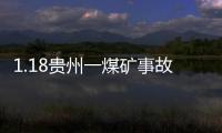 1.18貴州一煤礦事故(關于1.18貴州一煤礦事故簡述)