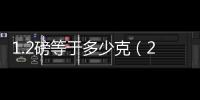 1.2磅等于多少克（2磅等于多少克）