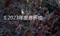 1.2023年世界杯抽簽時間是什么時候？