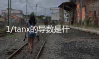 1/tanx的導數是什么（tanx的導數是什么）