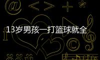 13歲男孩一打籃球就全身發癢，原來真的有運動性過敏