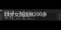 13歲女孩連做200多次深蹲 結(jié)果悲劇了