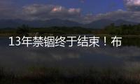 13年禁錮終于結束！布蘭妮父親監護人身份被解除