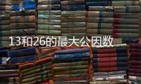 13和26的最大公因數 13和26的最大公因數是什么