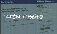 144芯MODF光纖總配線架FC電信級供應