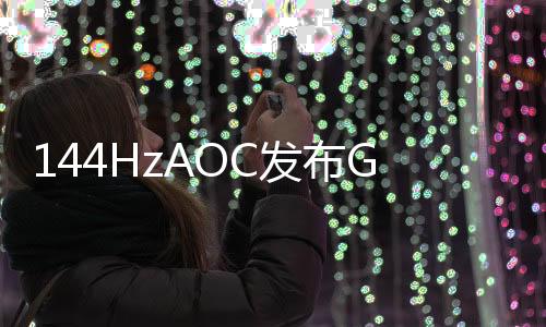 144HzAOC發(fā)布G90系列廉價電競顯示器支援FreeSync