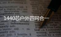 1440芯戶外四網(wǎng)合一光纜交接箱