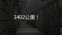 1402公里！