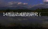 14雨運動減肥的研究（長江大學體育學院湖北荊州）學術論壇