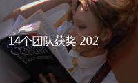 14個團隊獲獎 2023年度麒麟科學技術獎揭曉