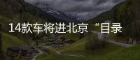 14款車將進北京“目錄”電池和安全成重點